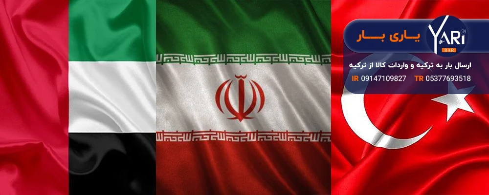 تجارت ایران، ترکیه و دبی