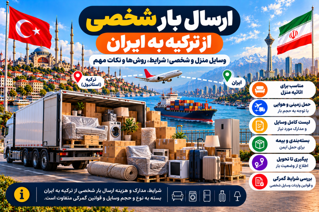 ارسال بار شخصی از ترکیه به ایران (وسایل منزل و شخصی)