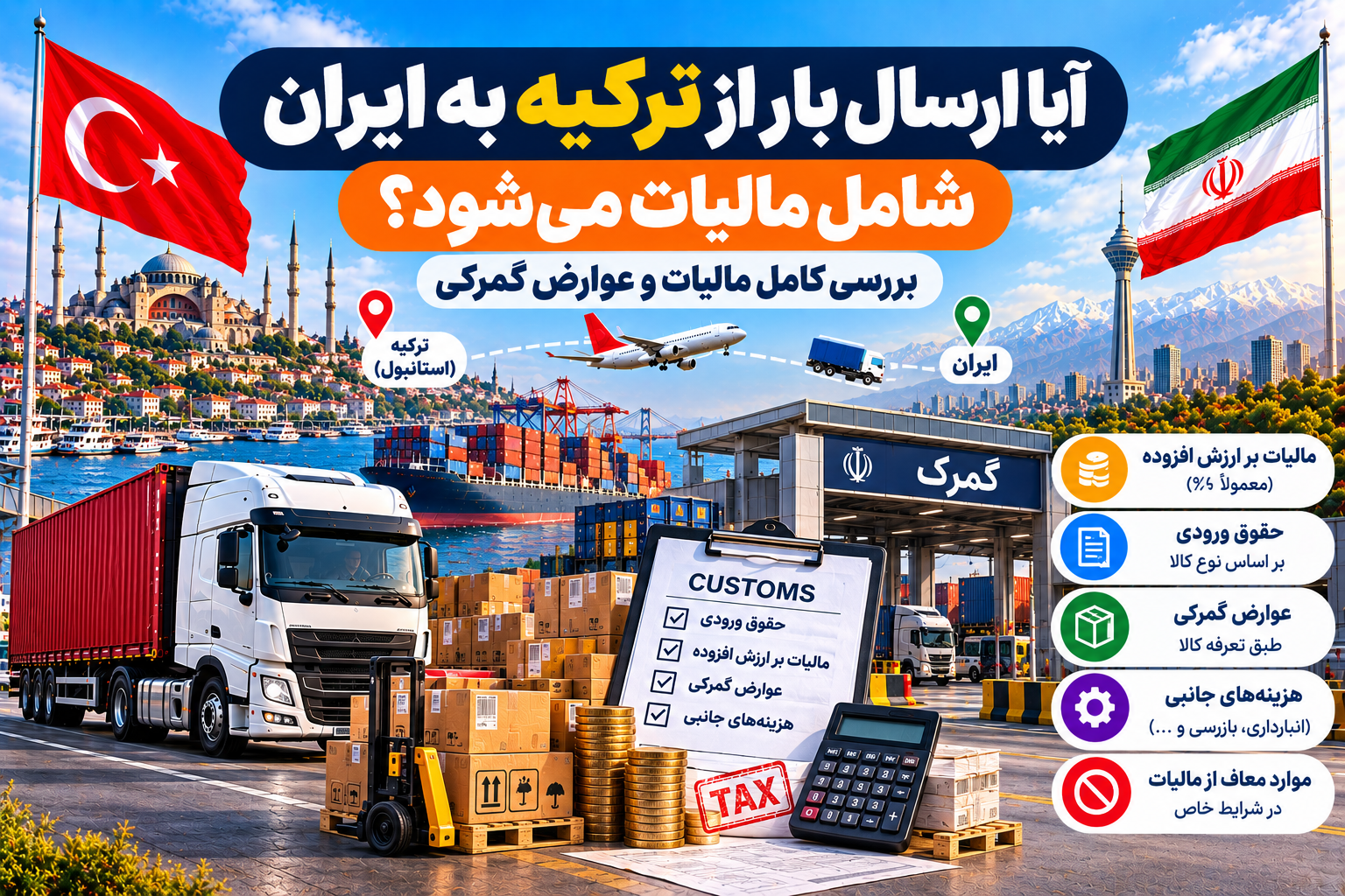 آیا ارسال بار از ترکیه به ایران شامل مالیات می‌شود؟