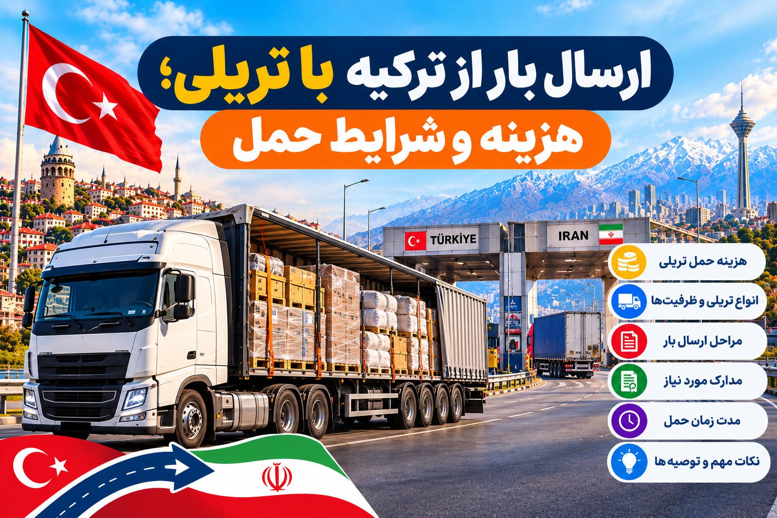 ارسال بار از ترکیه با تریلی؛ هزینه و شرایط حمل